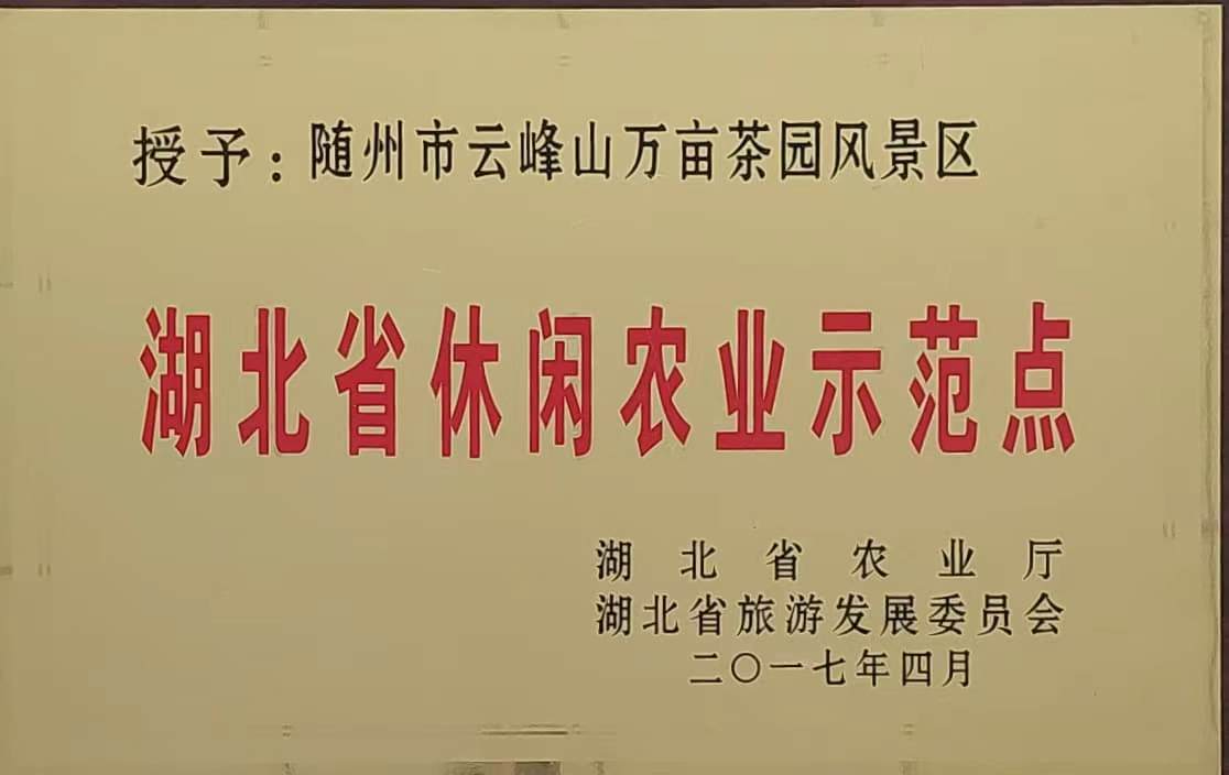 湖北省休閑農業示范點