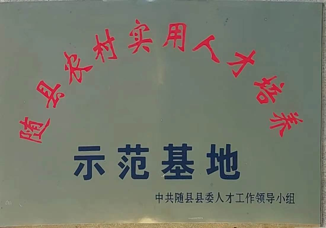 隨縣農村實用人才培養示范基地