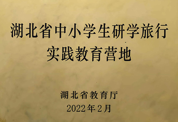 湖北省中小學(xué)生研學(xué)實(shí)踐營(yíng)地