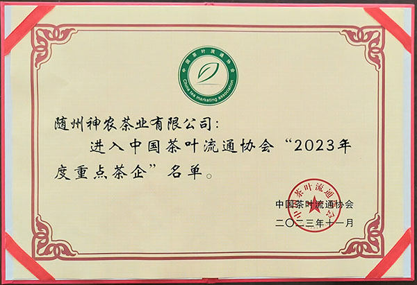 2023年度重點(diǎn)茶企